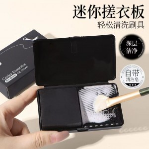 荔树迷你洗刷搓衣板化妆刷清洁盒皂除螨神器便携式粉扑笔粉底专用
